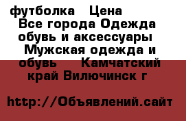 футболка › Цена ­ 1 080 - Все города Одежда, обувь и аксессуары » Мужская одежда и обувь   . Камчатский край,Вилючинск г.